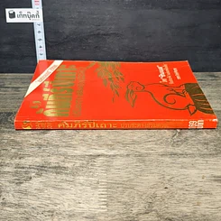 หนังสือ คัมภีร์ปีเถาะ ปรับชะตา-เสริมดวง ปี 2542 รูปที่ 2