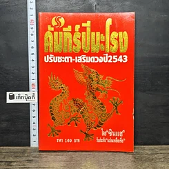 หนังสือ คัมภีร์ปีมะโรง ปรับชะตา-เสริมดวงปี 2543