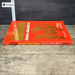 หนังสือ คัมภีร์ปีมะโรง ปรับชะตา-เสริมดวงปี 2543 รูปที่ 2