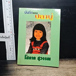 หนังสือ บันทึกของปลาบู่