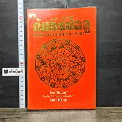 หนังสือ คัมภีร์ปีฉลู ปรับชะตา-เสริมดวง ปี 2540