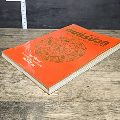 หนังสือ คัมภีร์ปีฉลู ปรับชะตา-เสริมดวง ปี 2540 รูปที่ 3