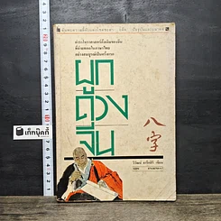 หนังสือ ผูกดวงจีน