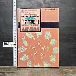หนังสือ ธาตุกำเนิดในโหราศาสตร์จีน