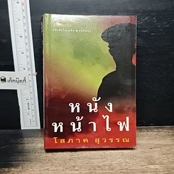หนังสือ หนังหน้าไฟ