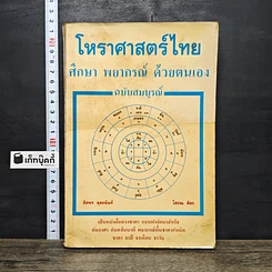หนังสือ โหราศาสตร์ไทย ศึกษา พยากรณ์ ด้วยตนเอง ฉบับสมบูรณ์