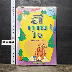 หนังสือ สีทายใจ