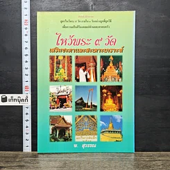 หนังสือ ไหว้พระ 9 วัด เสริมชะตาและสะเดาะเคราะห์