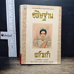 หนังสือ อธิษฐาน