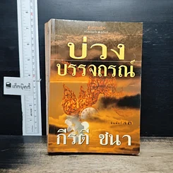 หนังสือ บ่วงบรรจถรณ์