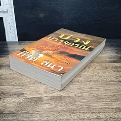 หนังสือ บ่วงบรรจถรณ์ รูปที่ 4