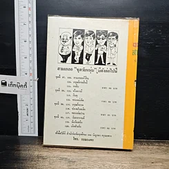 หนังสือ รวมเรื่องชุด สามเกลอ ป.อินทรปาลิต ชุดวัยหนุ่ม รูปที่ 2