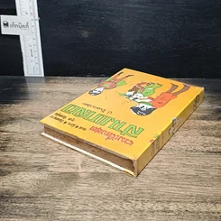 หนังสือ รวมเรื่องชุด สามเกลอ ป.อินทรปาลิต ชุดวัยหนุ่ม รูปที่ 5
