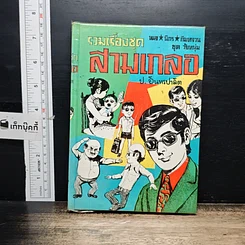 หนังสือ พล.นิกร.กิมหงวน ชุด วัยหนุ่ม ฉบับที่แท้จริง