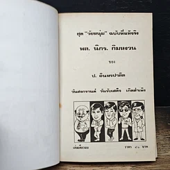 หนังสือ พล.นิกร.กิมหงวน ชุด วัยหนุ่ม ฉบับที่แท้จริง รูปที่ 6