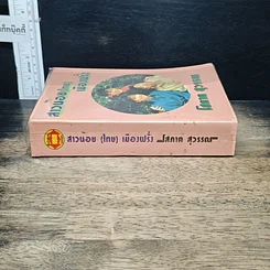 หนังสือ สาวน้อย(ไทย)เมืองฝรั่ง รูปที่ 3