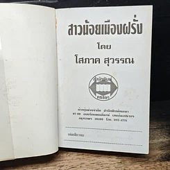 หนังสือ สาวน้อย(ไทย)เมืองฝรั่ง รูปที่ 6