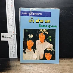หนังสือ จดหมายถึงคุณยาย เก้า ฟาง นก