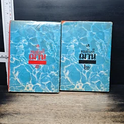 หนังสือ ฌาน 2 เล่มจบ