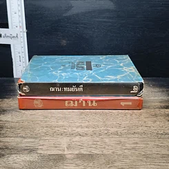 หนังสือ ฌาน 2 เล่มจบ รูปที่ 3