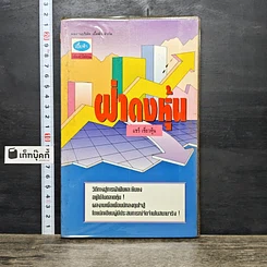 หนังสือ ฝ่าดงหุ้น รูปที่ 1