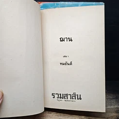 หนังสือ ฌาน 2 เล่มจบ รูปที่ 6