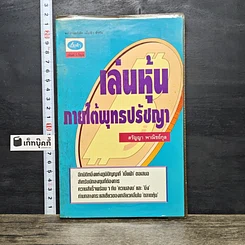 หนังสือ เล่นหุ้น ภายใต้พุทรปรัชญา