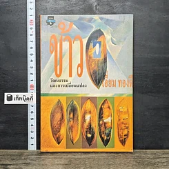หนังสือ ข้าว : วัฒนธรรมและการเปลี่ยนแปลง