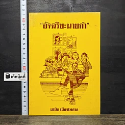 หนังสือ อัจฉริยะนายกำ