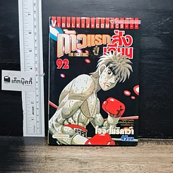 หนังสือ ก้าวแรกสู่สังเวียน เล่ม 92
