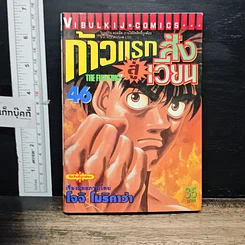 หนังสือ ก้าวแรกสู่สังเวียน เล่ม 46