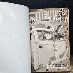 หนังสือ ก้าวแรกสู่สังเวียน เล่ม 46 รูปที่ 7