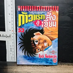หนังสือ ก้าวแรกสู่สังเวียน เล่ม 53