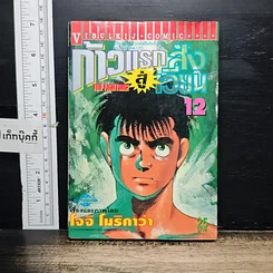 หนังสือ ก้าวแรกสู่สังเวียน เล่ม 12