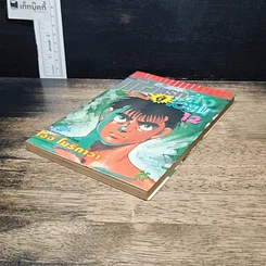 หนังสือ ก้าวแรกสู่สังเวียน เล่ม 12 รูปที่ 4