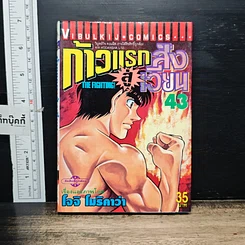 หนังสือ ก้าวแรกสู่สังเวียน เล่ม 43