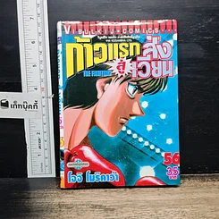 หนังสือ ก้าวแรกสู่สังเวียน เล่ม 56