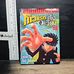 หนังสือ ก้าวแรกสู่สังเวียน เล่ม 115