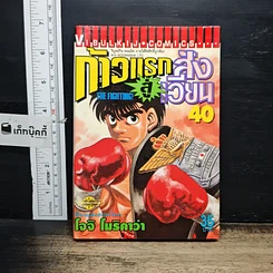 หนังสือ ก้าวแรกสู่สังเวียน เล่ม 40