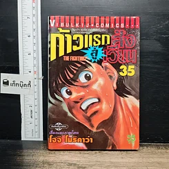 หนังสือ ก้าวแรกสู่สังเวียน เล่ม 35