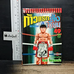 หนังสือ ก้าวแรกสู่สังเวียน เล่ม 49