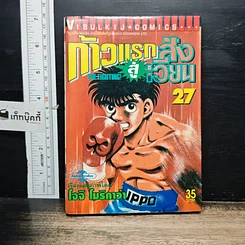หนังสือ ก้าวแรกสู่สังเวียน เล่ม 27
