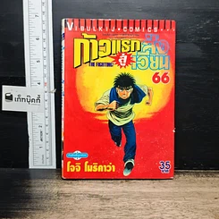 หนังสือ ก้าวแรกสู่สังเวียน เล่ม 66