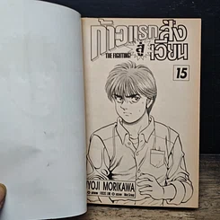 หนังสือ ก้าวแรกสู่สังเวียน เล่ม 15 รูปที่ 7