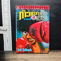 หนังสือ ก้าวแรกสู่สังเวียน เล่ม 67