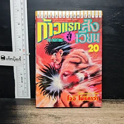หนังสือ ก้าวแรกสู่สังเวียน เล่ม 20