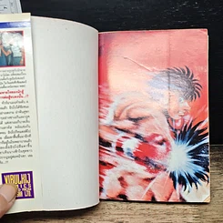หนังสือ ก้าวแรกสู่สังเวียน เล่ม 20 รูปที่ 6