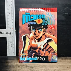หนังสือ ก้าวแรกสู่สังเวียน เล่ม 64