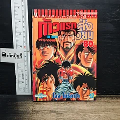 หนังสือ ก้าวแรกสู่สังเวียน เล่ม 80