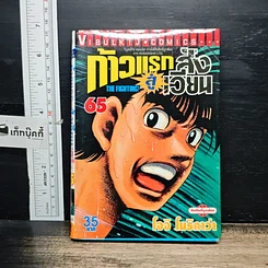 หนังสือ ก้าวแรกสู่สังเวียน เล่ม 65
